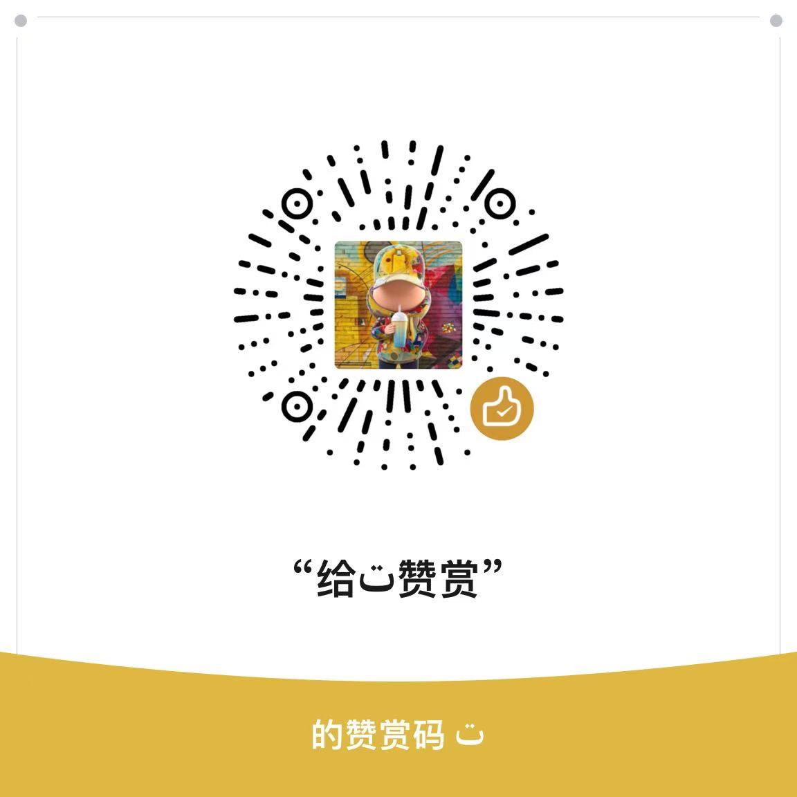 赞赏码